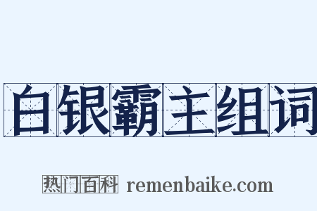 白银霸主组词是什么意思的图片